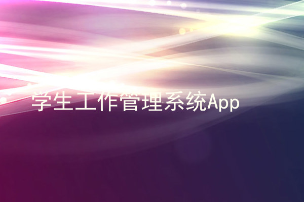 学生工作管理系统App