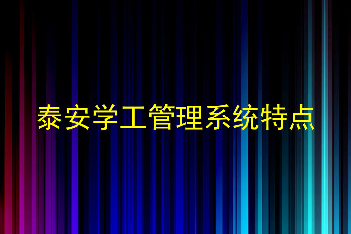 泰安学工管理系统特点
