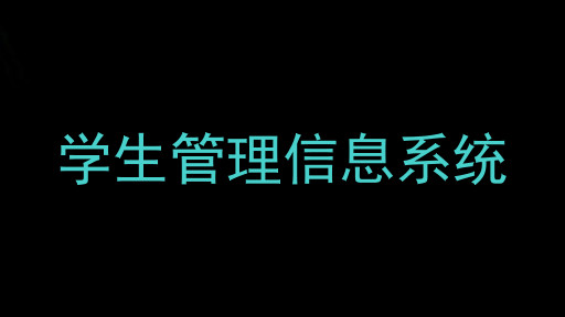 学生管理信息系统