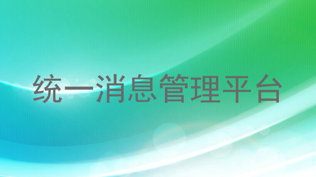 统一消息管理平台