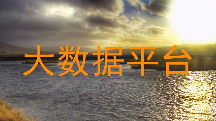 大数据平台