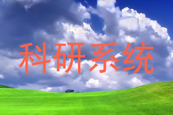 科研系统