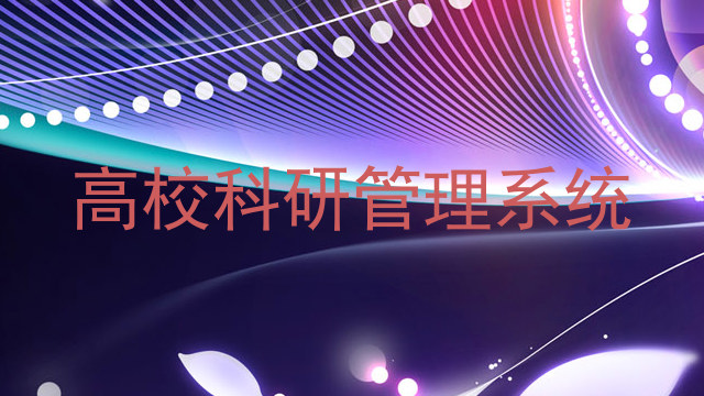 高校科研管理系统