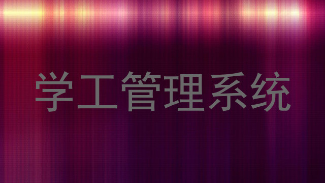 学工管理系统