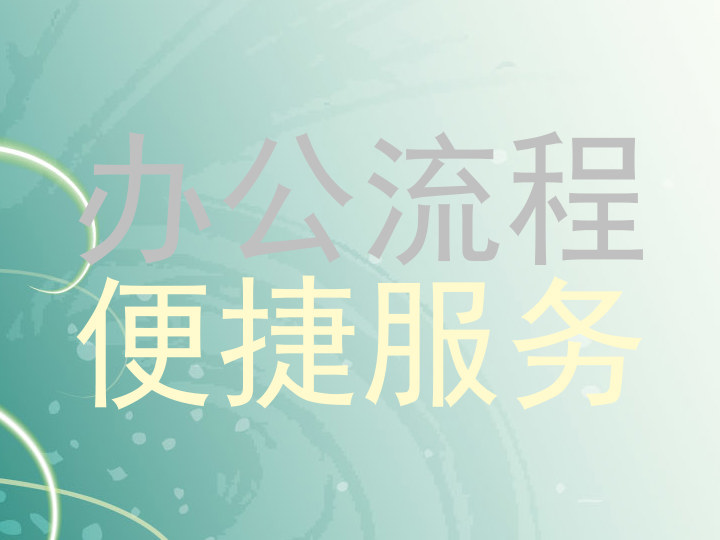 办公流程