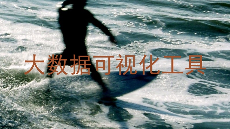 大数据可视化工具
