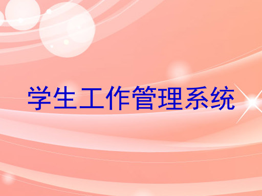 学生工作管理系统