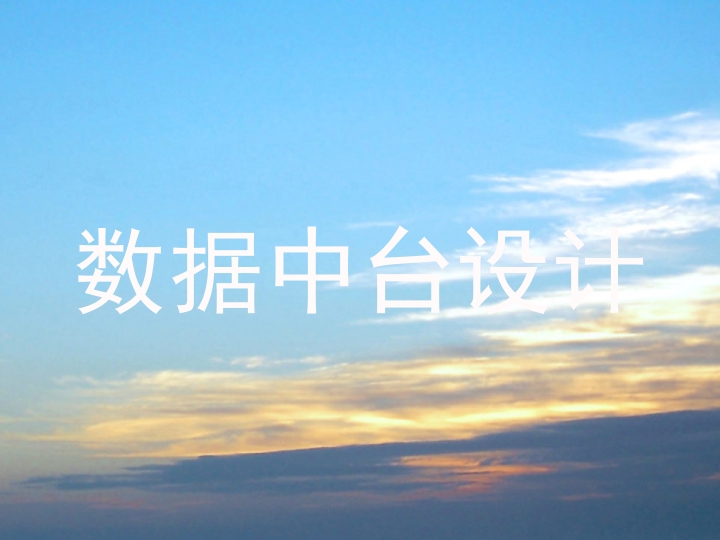 数据中台设计