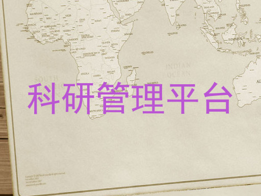 科研管理平台