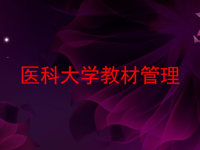 医科大学教材管理