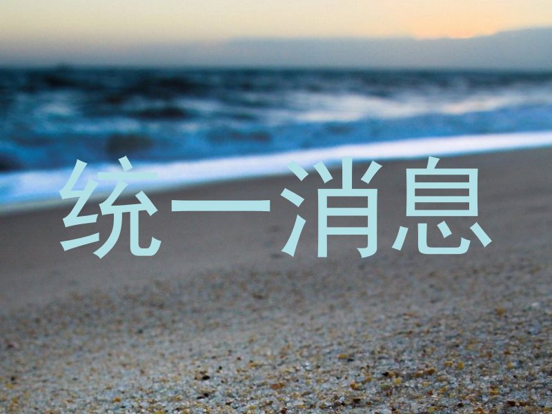 统一消息