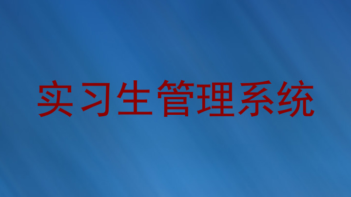 实习生管理系统