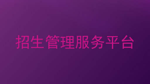招生管理服务平台