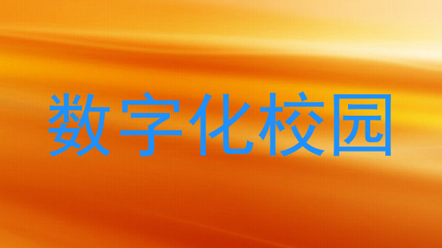数字化校园