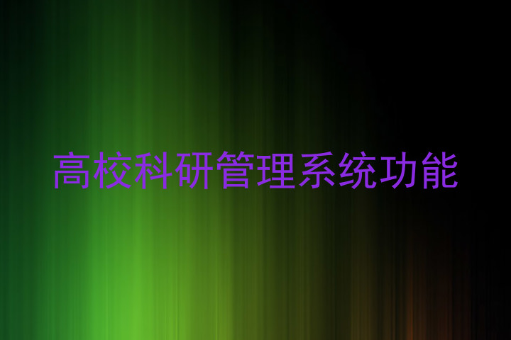 高校科研管理系统功能