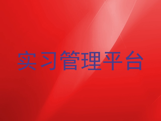 实习管理平台
