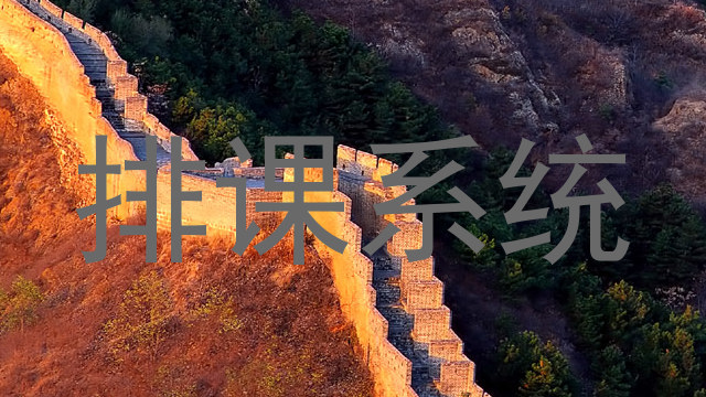 排课系统