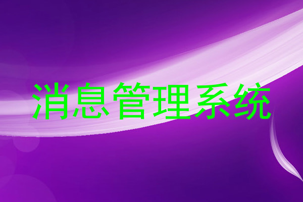 消息管理系统
