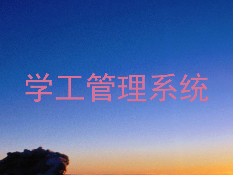 学工管理系统