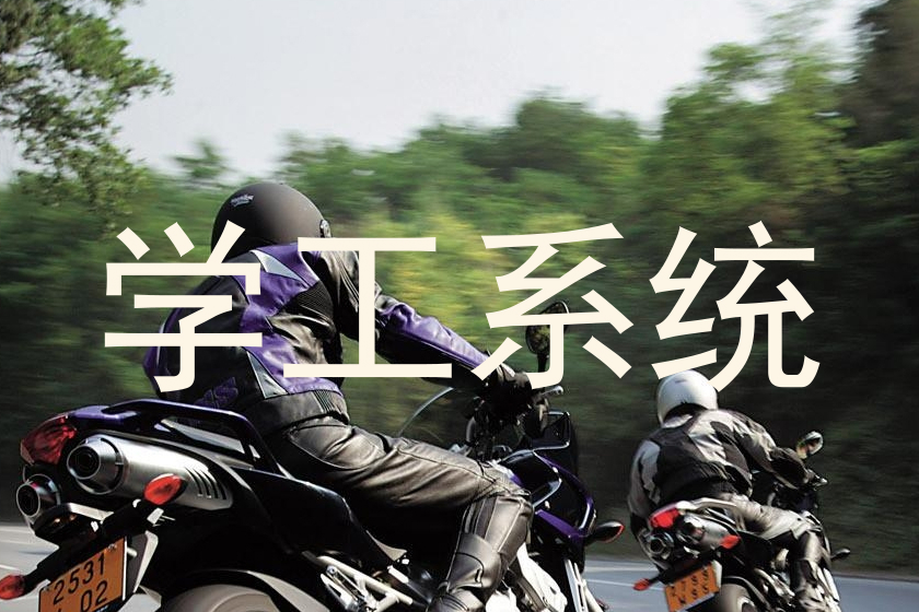学工系统