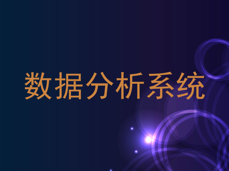 数据分析系统