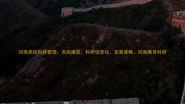 河南高校科研管理、系统建设、科研信息化、发展策略、河南教育科研