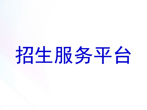 招生服务平台