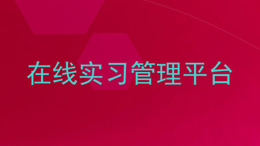 在线实习管理平台