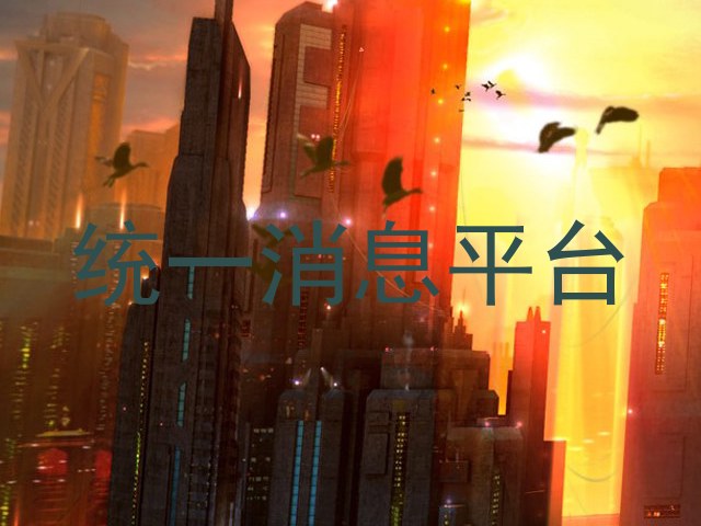 統(tǒng)一消息平臺