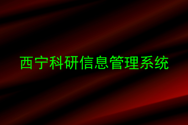 西宁科研信息管理系统