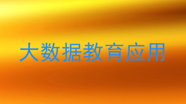 大数据教育应用