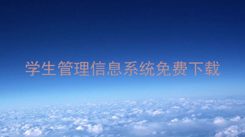 学生管理信息系统免费下载
