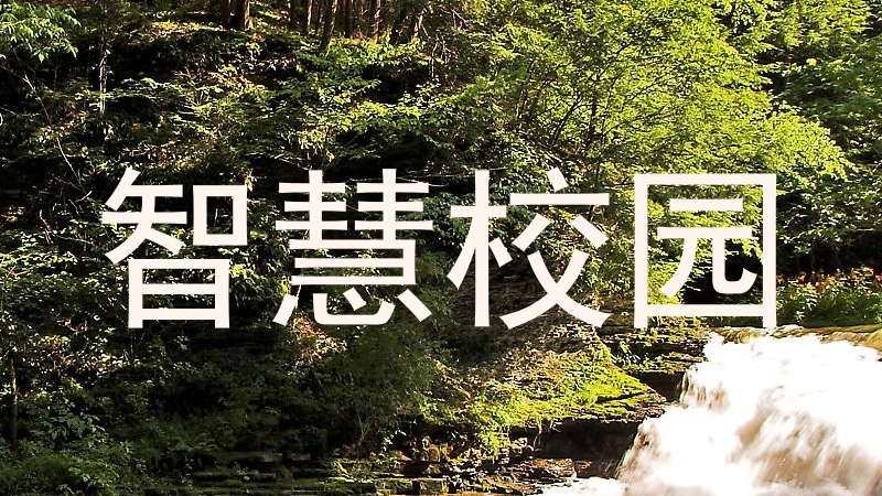 智慧校园
