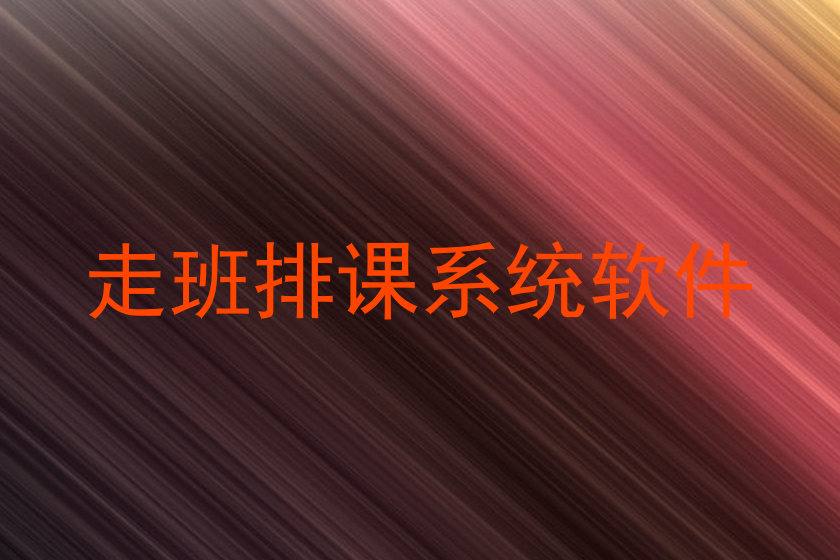 走班排课系统软件