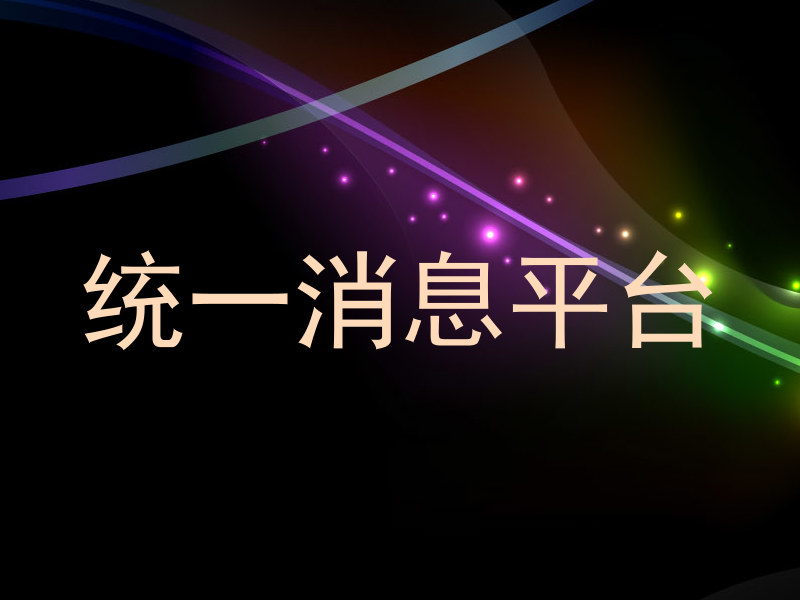 统一消息平台