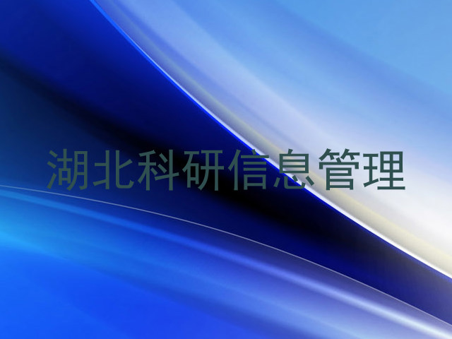 湖北科研信息管理