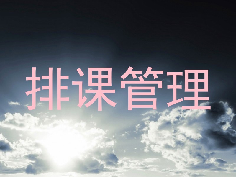 排课管理