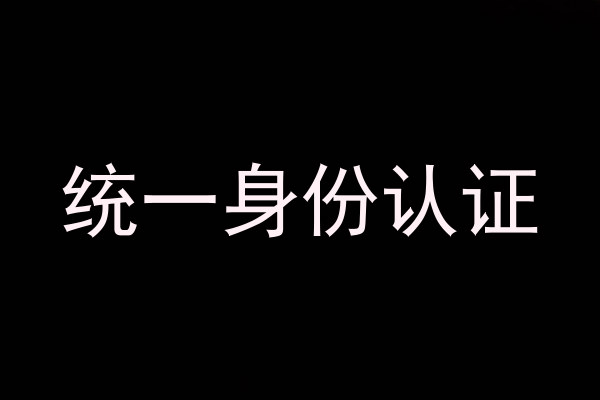 统一身份认证
