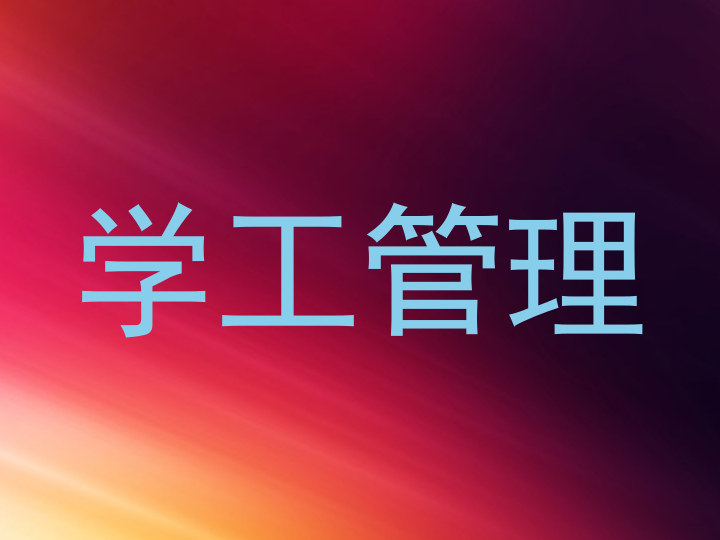 学工管理