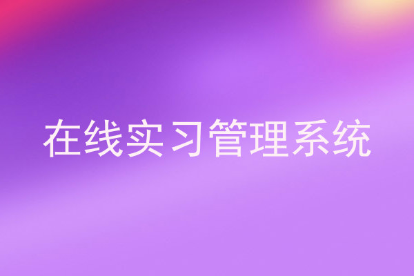 在线实习管理系统