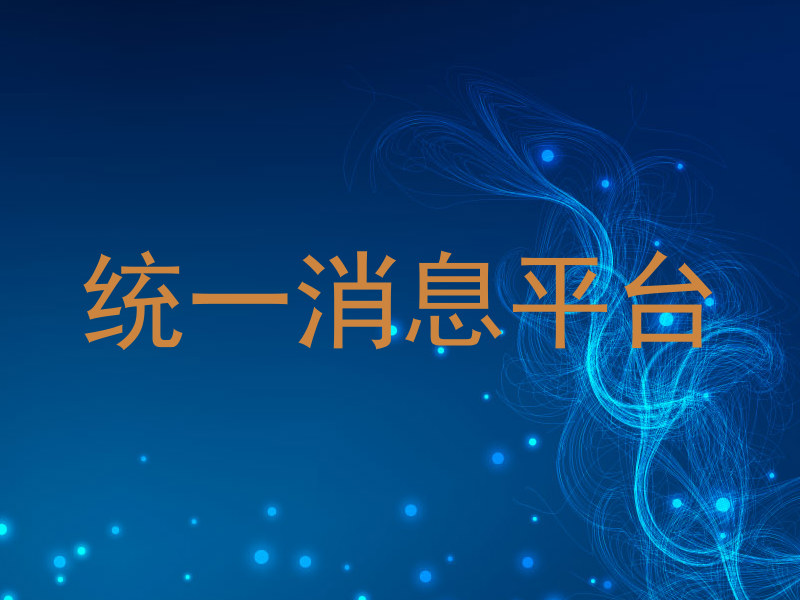 统一消息平台