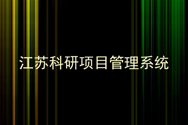 江苏科研项目管理系统