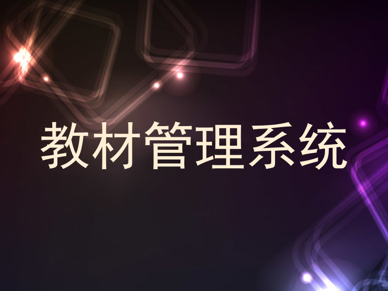教材管理系统
