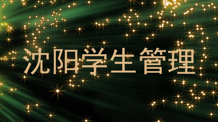 沈阳学生管理