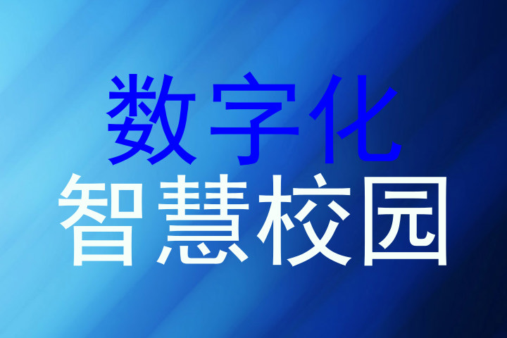 数字化|智慧校园