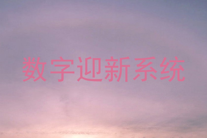 数字迎新系统