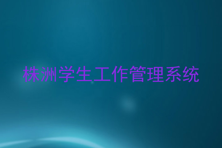 株洲学生工作管理系统