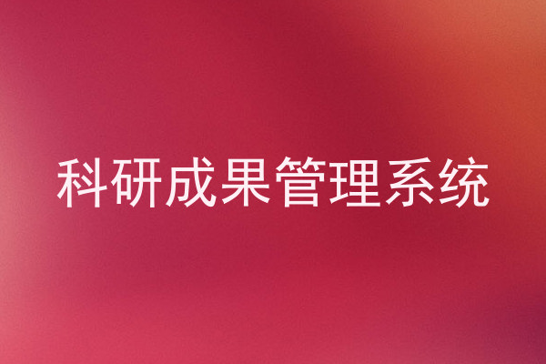 科研成果管理系统
