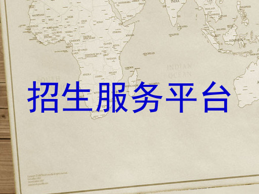 招生服务平台