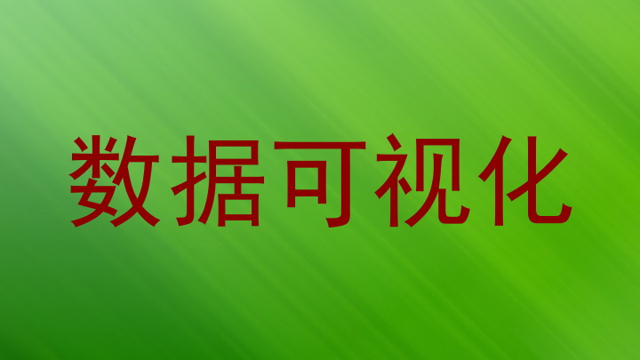 数据可视化